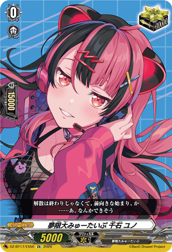 VG-DZ-BT17/EX50 EX 夢限大みゅーたいぷ 千石 ユノ