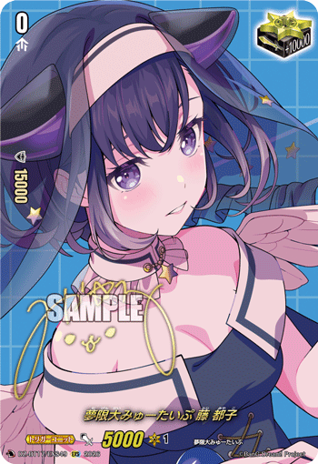 VG-DZ-BT17/EXS49 EXS 夢限大みゅーたいぷ 藤 都子