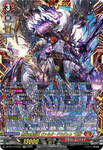 VG-DZ-BT17/FFR01 FFR 無双の羅刹竜 ヴァルガ・ドラグレス “天醒”