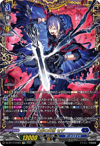 VG-DZ-BT17/FFR04 FFR 大罪の奔流 セザ