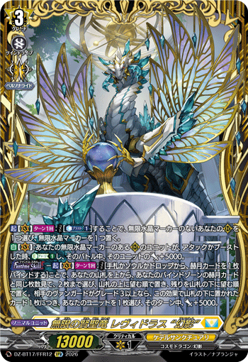 VG-DZ-BT17/FFR12 FFR 無限の賢聖竜 レヴィドラス “幻影”