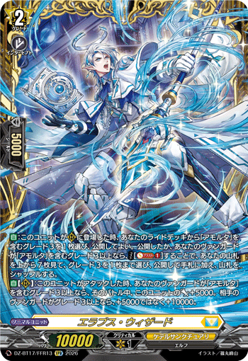 VG-DZ-BT17/FFR13 FFR エラプス・ウィザード