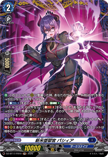 VG-DZ-BT17/FR10 FR 新米堕獄官 パシィア