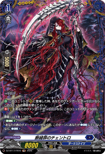 VG-DZ-BT17/FR16 FR 断緒罪のチェントロ