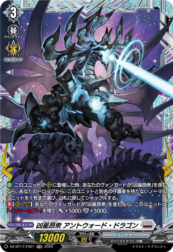 VG-DZ-BT17/FR21 FR 凶星昂衆 アントウォード・ドラゴン
