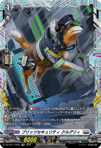 VG-DZ-BT17/FR24 FR ブリッツセキュリティ クルグリィ
