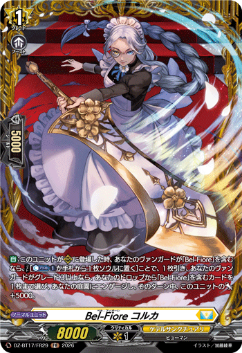 VG-DZ-BT17/FR29 FR Bel-Fiore コルカ