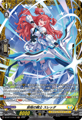 VG-DZ-BT17/FR32 FR 前程の騎士 スレッダ