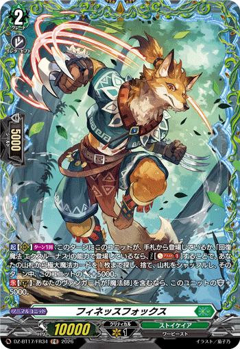 VG-DZ-BT17/FR34 FR フィネッスフォックス