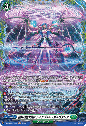 VG-DZ-BT17/FR41 FR 赫月の極大魔法 レインダルト・ガルヴァトン
