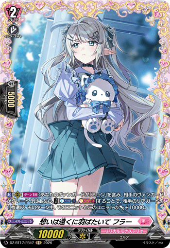 VG-DZ-BT17/FR47 FR 想いは遠くに羽ばたいて フラー