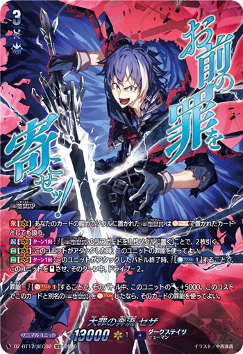 VG-DZ-BT17/SEC02 SEC 大罪の奔流 セザ