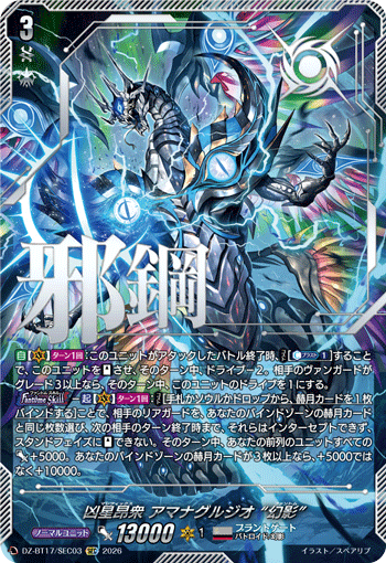 VG-DZ-BT17/SEC03 SEC 凶星昂衆 アマナグルジオ “幻影”