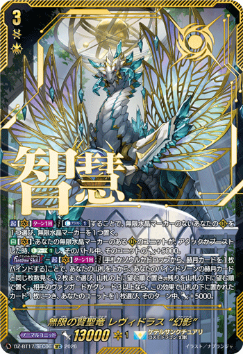 VG-DZ-BT17/SEC06 SEC 無限の賢聖竜 レヴィドラス “幻影”