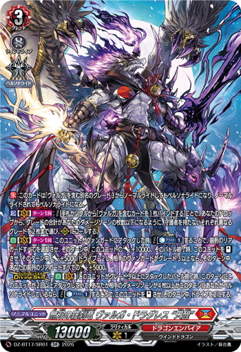 VG-DZ-BT17/SR01 SR 無双の羅刹竜 ヴァルガ・ドラグレス “天醒”