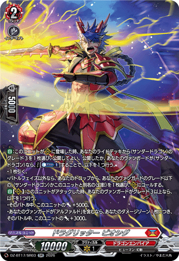 VG-DZ-BT17/SR03 SR ドラグリッター ビオシグ