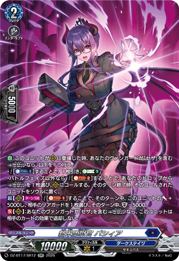 VG-DZ-BT17/SR12 SR 新米堕獄官 パシィア