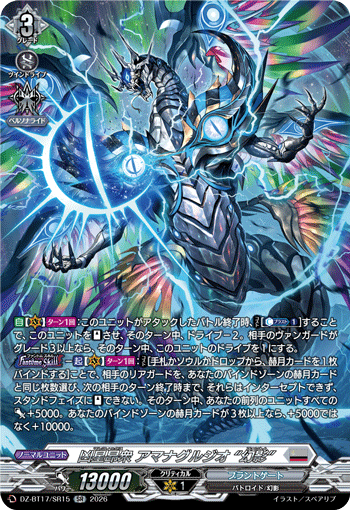VG-DZ-BT17/SR15 SR 凶星昂衆 アマナグルジオ “幻影”