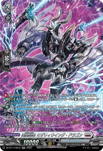 VG-DZ-BT17/SR16 SR 凶星昂衆 ミザリィウイング・ドラゴン