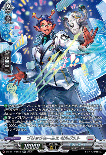 VG-DZ-BT17/SR18 SR ブリッツセールス ゼルヴスト