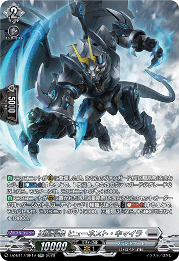 VG-DZ-BT17/SR19 SR 凶星昂衆 ヒューネスト・キマイラ