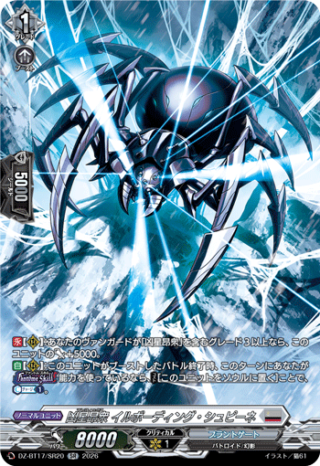 VG-DZ-BT17/SR20 SR 凶星昂衆 イルボーディング・シュピーネ