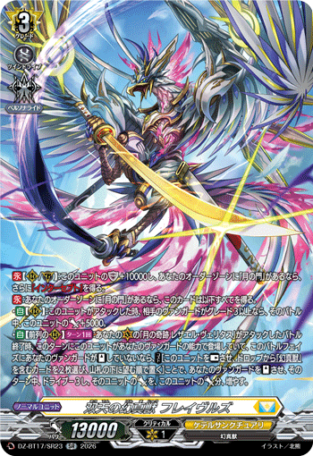 VG-DZ-BT17/SR23 SR 双天の幻真獣 フレイヴルズ