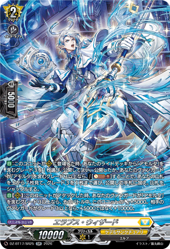 VG-DZ-BT17/SR25 SR エラプス・ウィザード