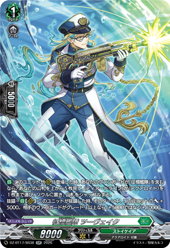 VG-DZ-BT17/SR38 SR 征標艦隊 ツーヴェイク