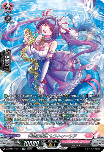 VG-DZ-BT17/SR41 SR 青藍の歌姫 セラトゥーシア