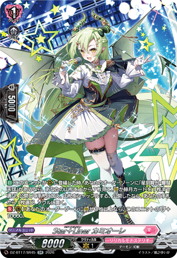 VG-DZ-BT17/SR45 SR Star＋Liner カミオーレ