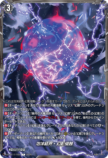 VG-DZ-BT17/T02 T 泡沫結界・幻影侵蝕