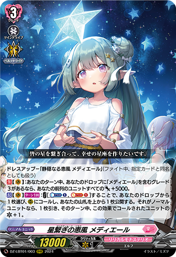 VG-DZ-LBT01/003 RRR 星繋ぎの恵風 メディエール