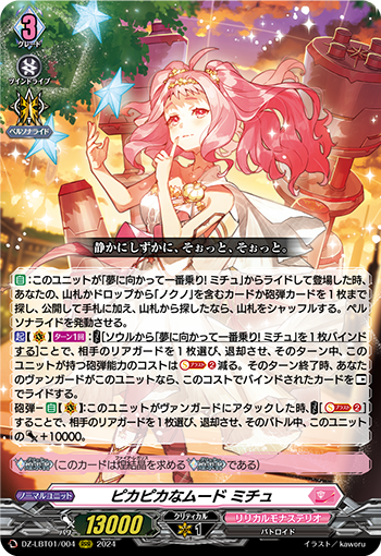 VG-DZ-LBT01/004 RRR ピカピカなムード ミチュ