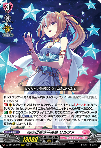 VG-DZ-LBT01/007 RRR 夜空に高き一等星 リルファ