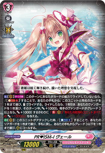 VG-DZ-LBT01/008 RRR PR♥ISM-I ヴェール