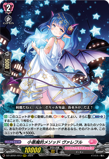 VG-DZ-LBT01/013 RRR 小悪魔的メソッド ヴァレフル