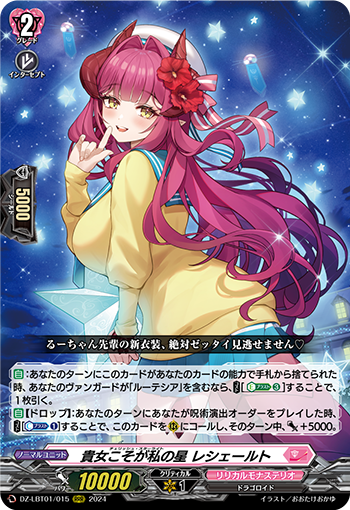 VG-DZ-LBT01/015 RRR 貴女こそが私の星 レシェールト
