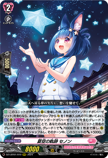 VG-DZ-LBT01/019 RRR 夏空の軌跡 セノン