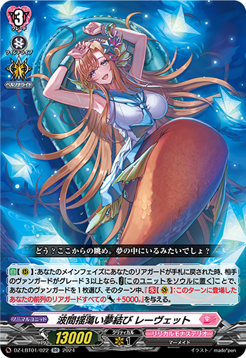 VG-DZ-LBT01/022 RR 波間揺蕩い夢結び レーヴェット