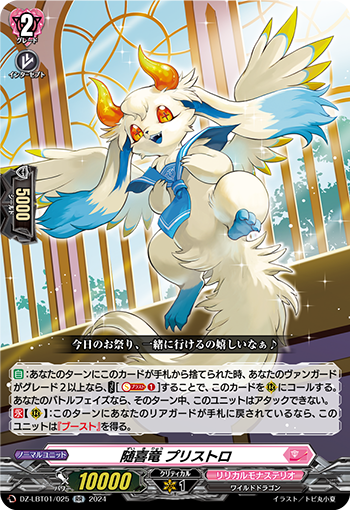 VG-DZ-LBT01/025 RR 随喜竜 プリストロ 