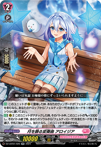 VG-DZ-LBT01/026 RR 月を飾る変奏曲 アロイジア