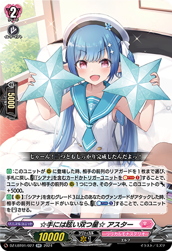 VG-DZ-LBT01/027 RR ☆手には眩い双つ星☆ アスター