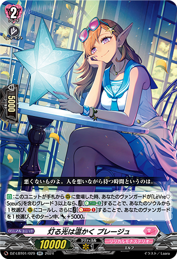 VG-DZ-LBT01/029 RR 灯る光は温かく プレージュ 