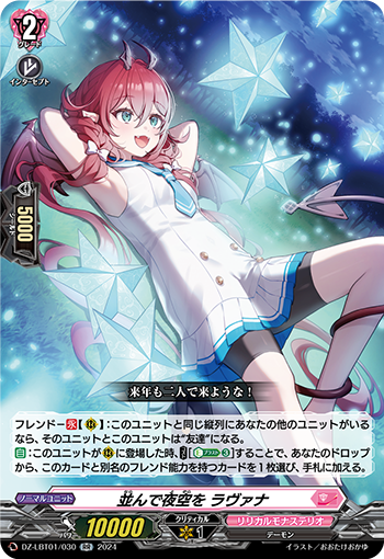 VG-DZ-LBT01/030 RR 並んで夜空を ラヴァナ