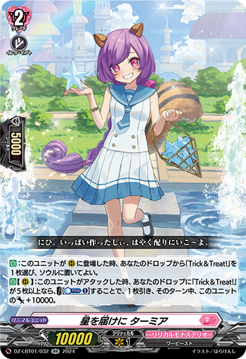 VG-DZ-LBT01/032 RR 星を届けに ターミア 