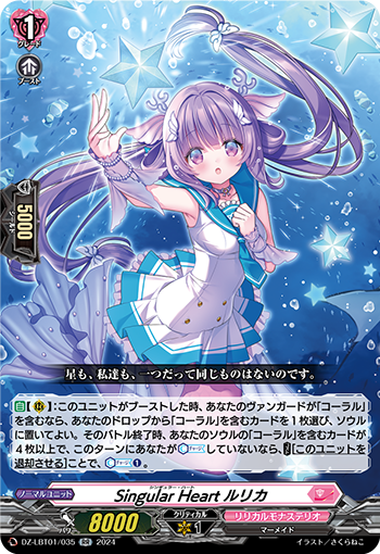VG-DZ-LBT01/035 RR Singular Heart ルリカ