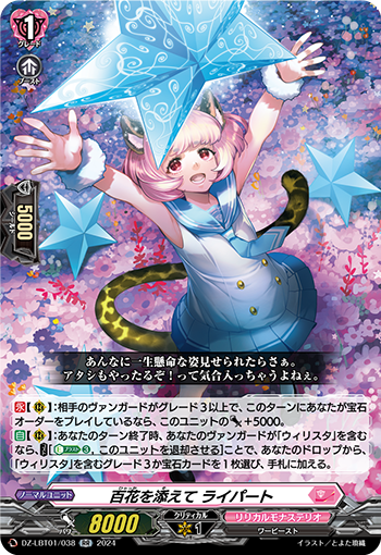 VG-DZ-LBT01/038 RR 百花を添えて ライパート