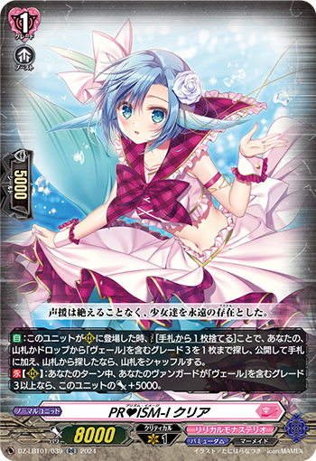 VG-DZ-LBT01/039 RR PR♥ISM-I クリア