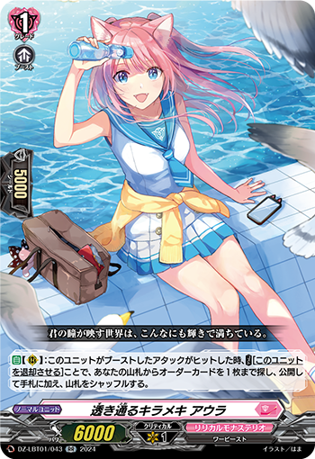VG-DZ-LBT01/043 RR 透き通るキラメキ アウラ